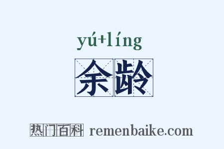 余龄是什么意思的图片